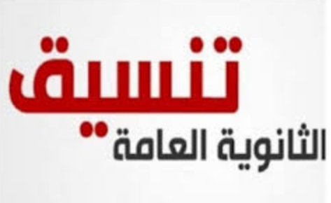 تنسيق الثانوية العامة 2022 والكليات التي تشترط إجتياز اختبار القدرات
